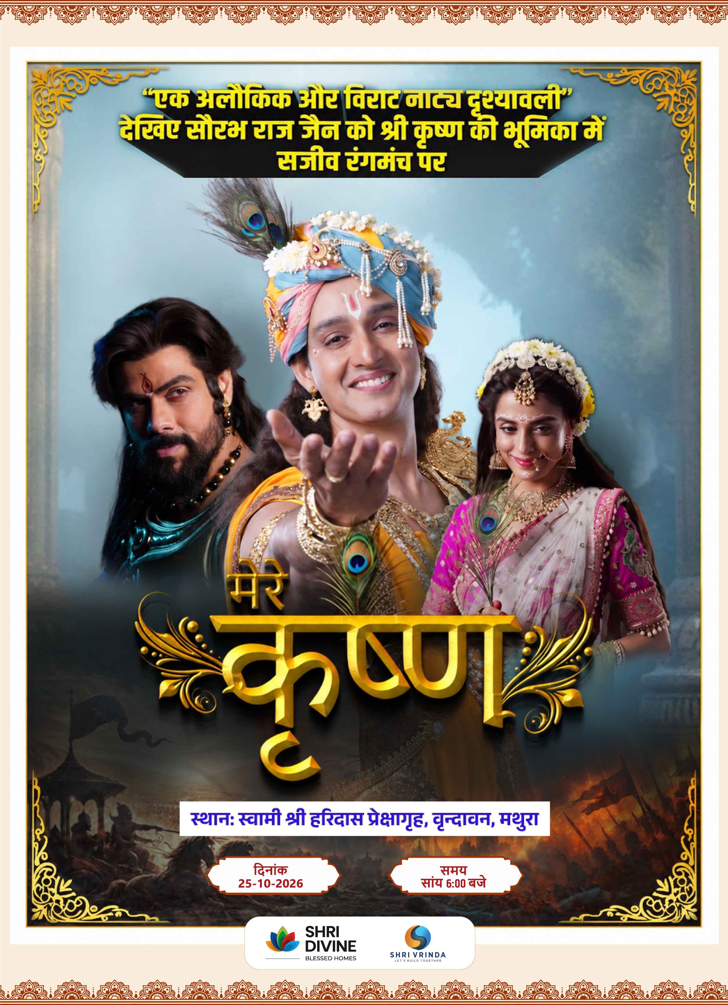श्री कृष्ण नाट्य प्रस्तुति का पोस्टर