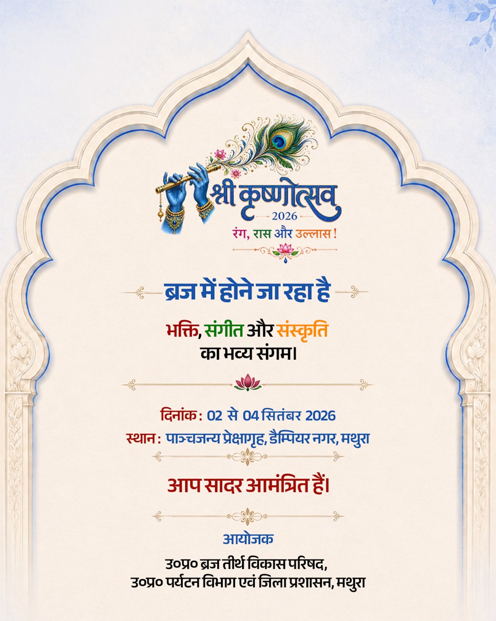 श्री कृष्णोत्सव 2026 चिट्ठी मिली