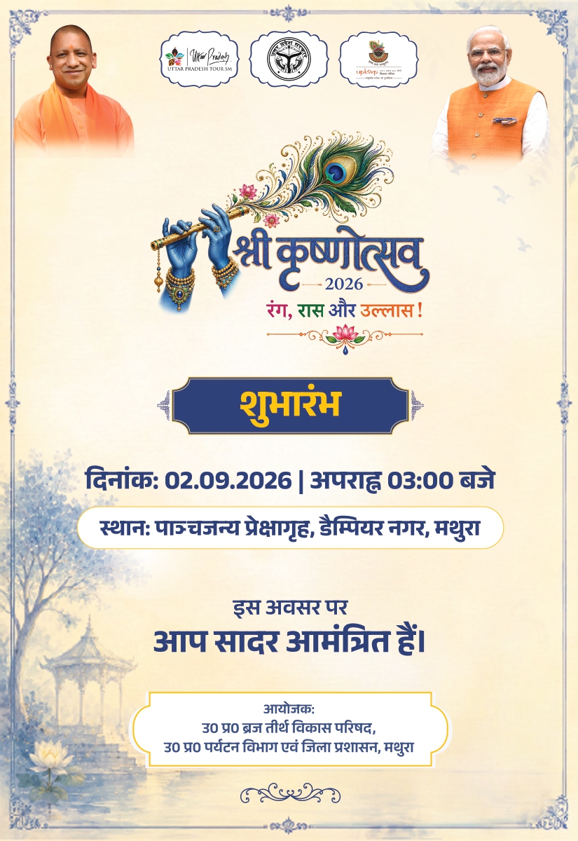 श्री कृष्णोत्सव 2026 शुभारंभ का निमंत्रण