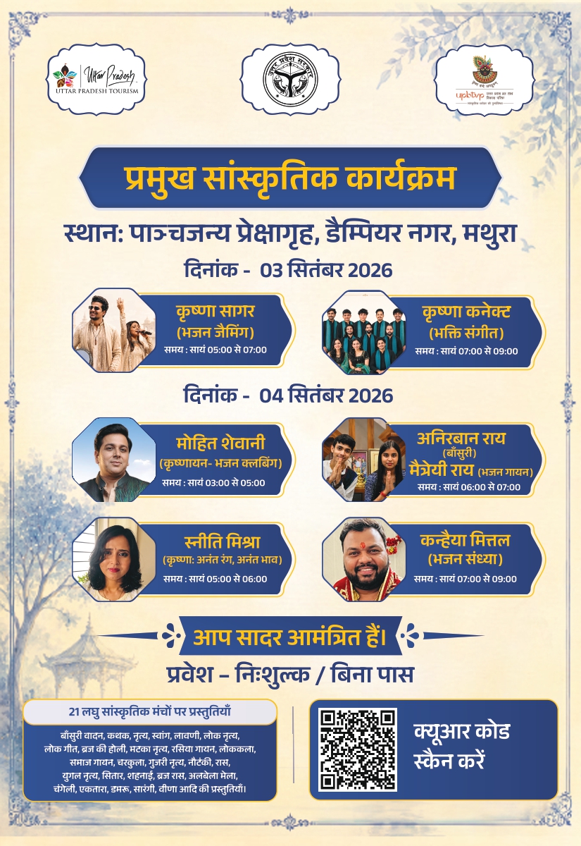श्री कृष्णोत्सव 2026 प्रमुख सांस्कृतिक कार्यक्रम