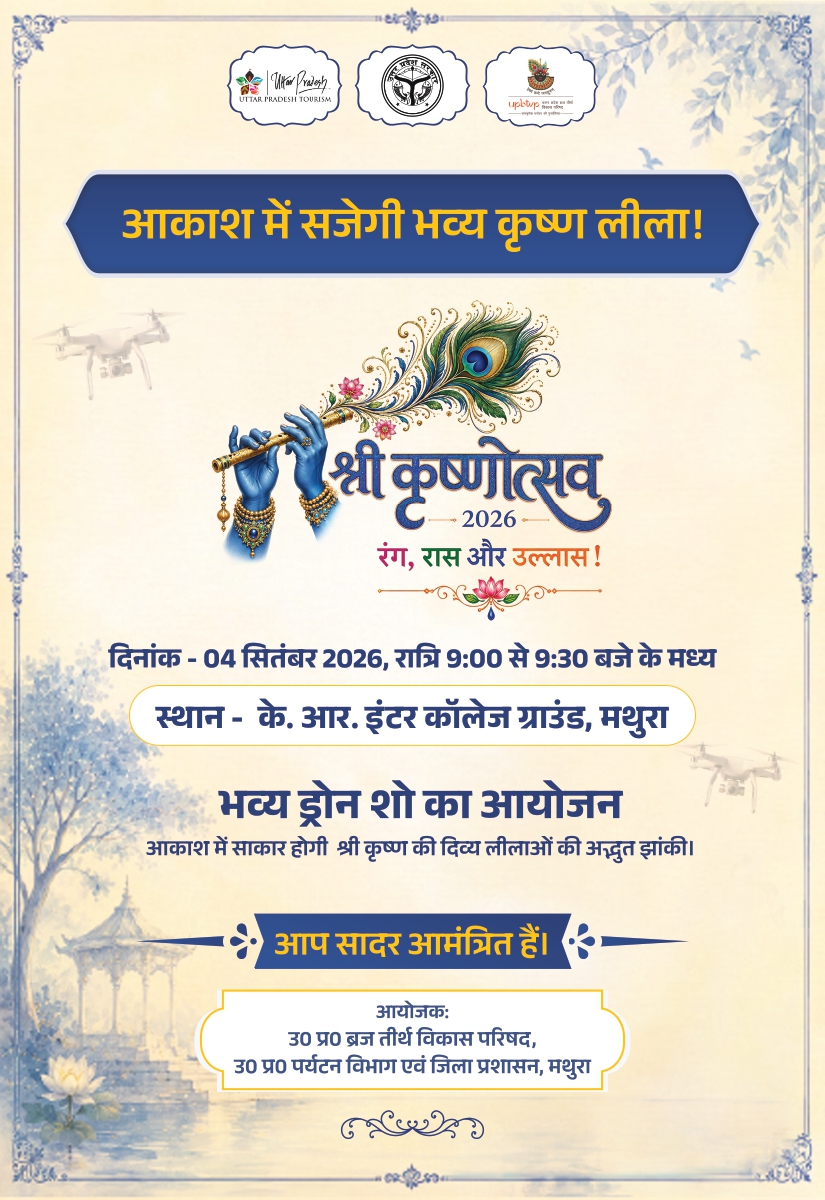 श्री कृष्णोत्सव 2026 भव्य ड्रोन शो