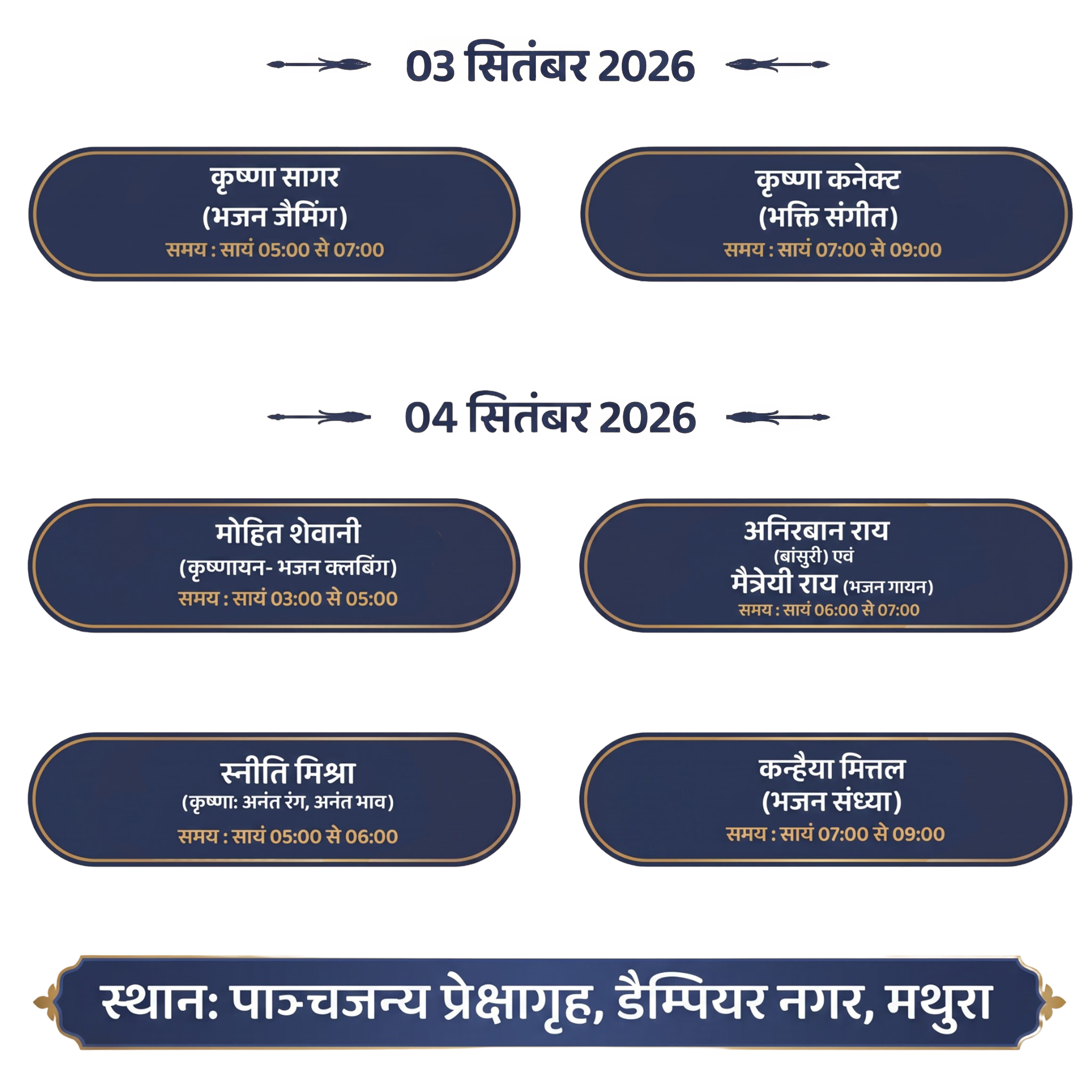 श्री कृष्णोत्सव 2026 कार्यक्रम एवं आयोजन विवरण