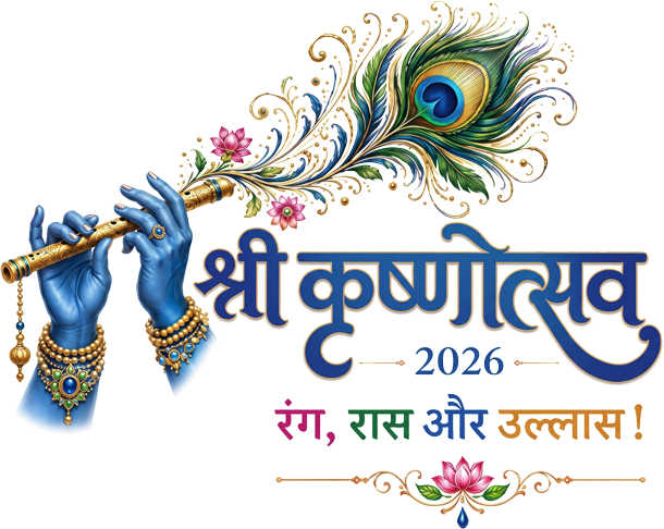 श्री कृष्णोत्सव 2026