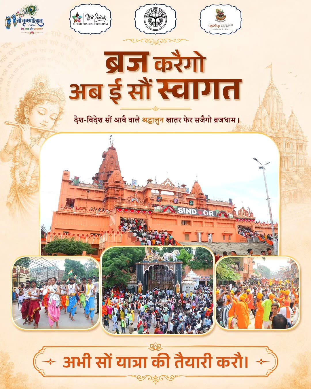 श्री कृष्णोत्सव 2026