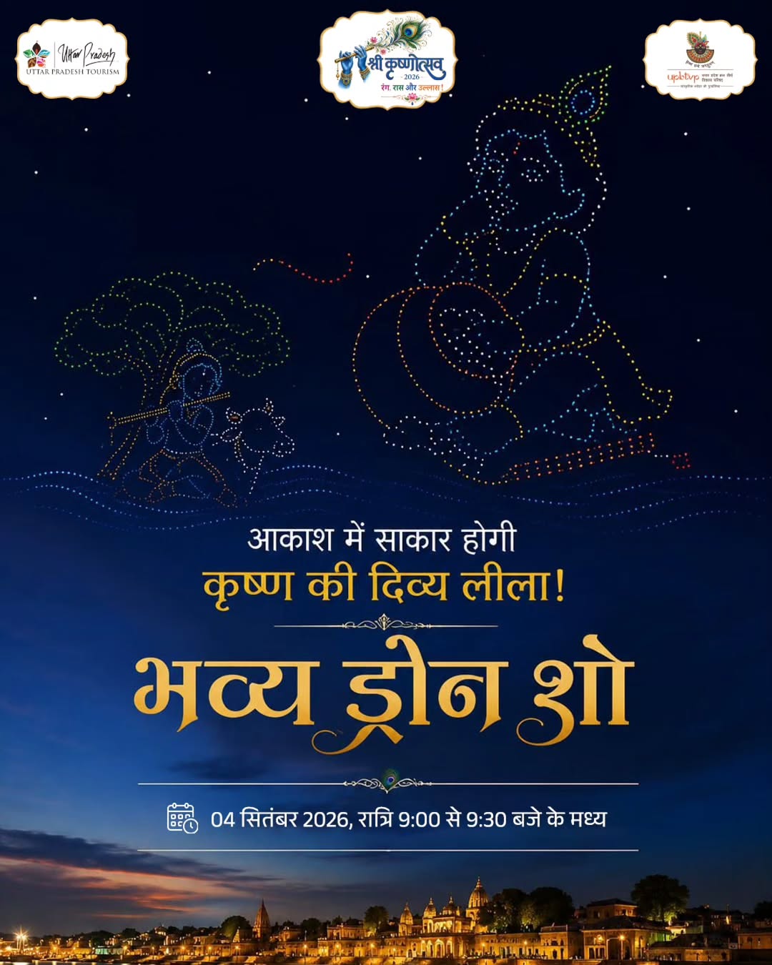 श्री कृष्णोत्सव 2026