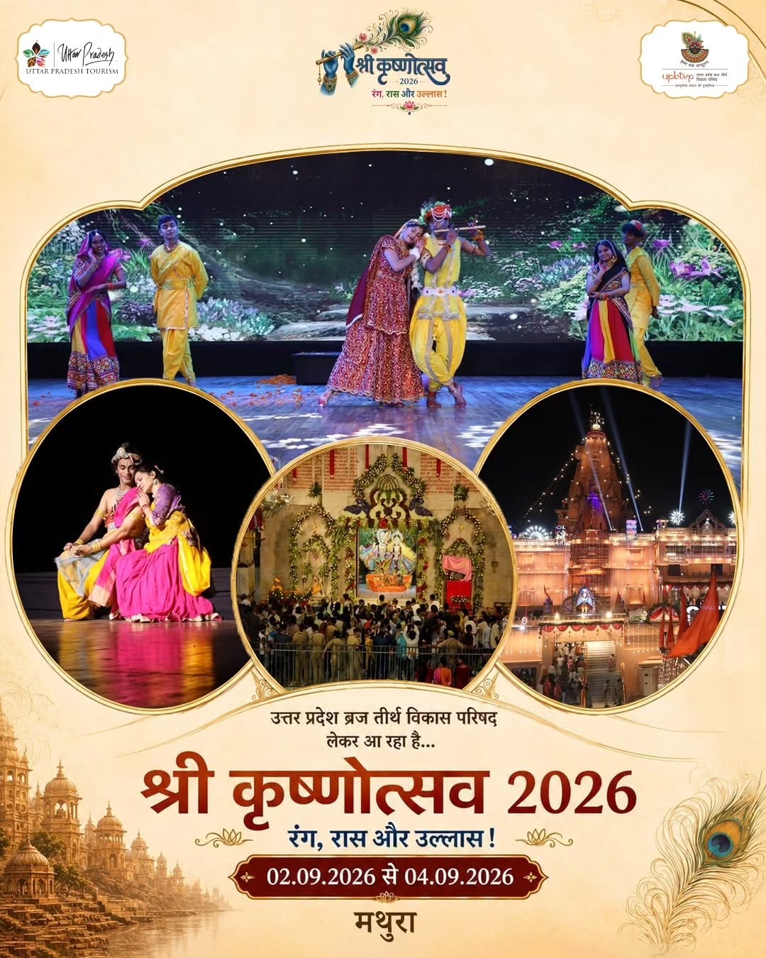 श्री कृष्णोत्सव 2026