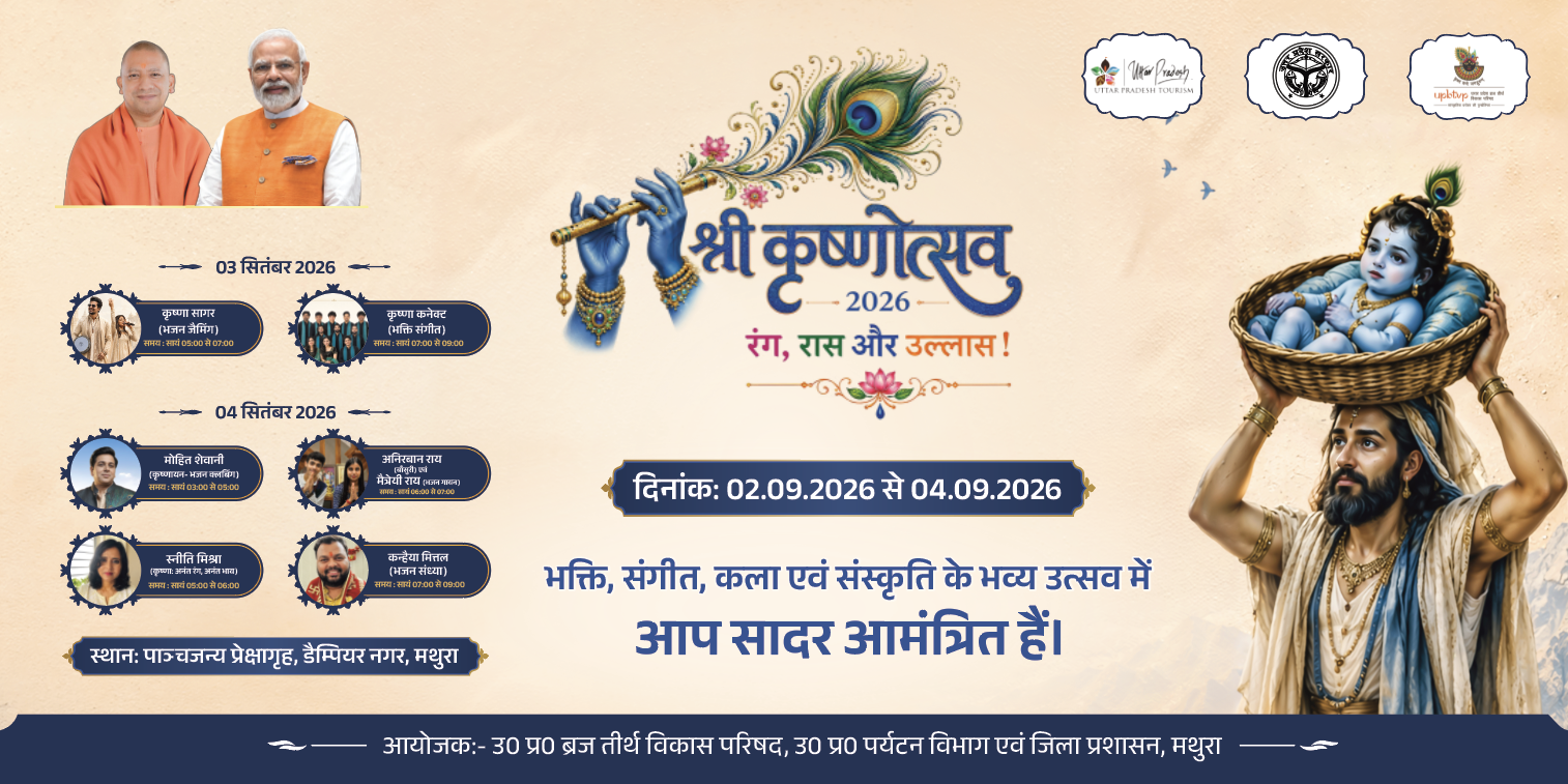 श्री कृष्णोत्सव 2026